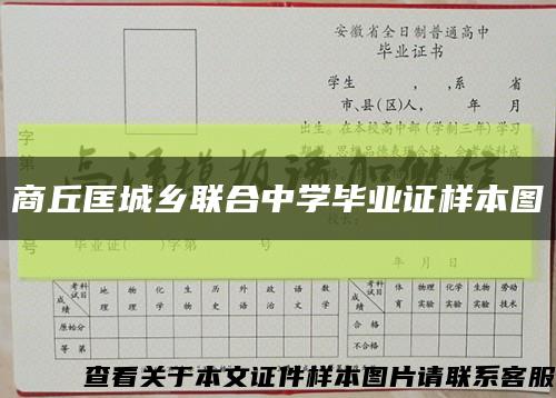 商丘匡城乡联合中学毕业证样本图缩略图