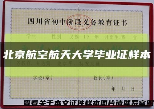 北京航空航天大学毕业证样本缩略图