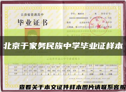 北京于家务民族中学毕业证样本缩略图