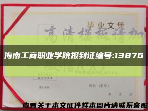 海南工商职业学院报到证编号:13876缩略图