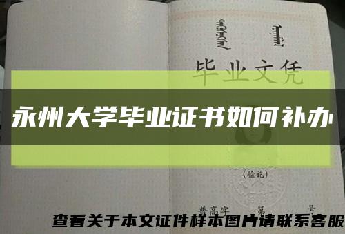 永州大学毕业证书如何补办缩略图