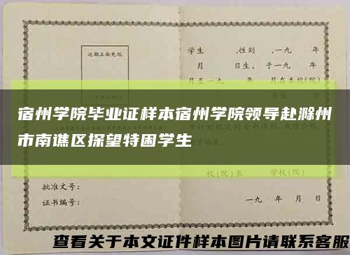 宿州学院毕业证样本宿州学院领导赴滁州市南谯区探望特困学生缩略图