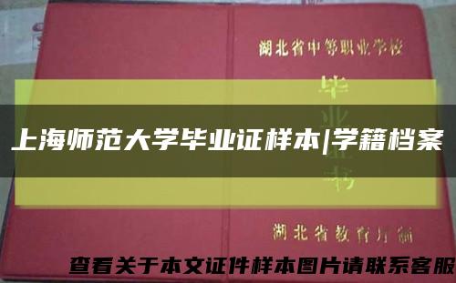 上海师范大学毕业证样本|学籍档案缩略图
