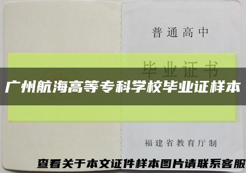 广州航海高等专科学校毕业证样本缩略图