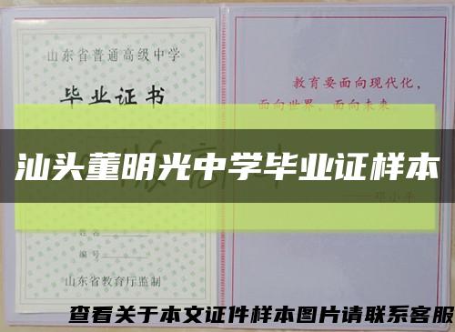 汕头董明光中学毕业证样本缩略图