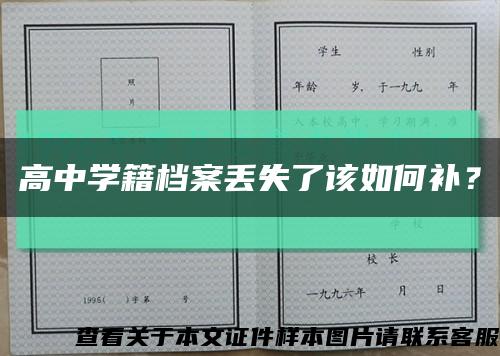 高中学籍档案丢失了该如何补？缩略图