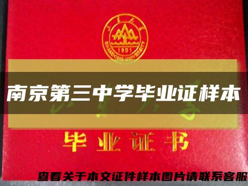 南京第三中学毕业证样本缩略图