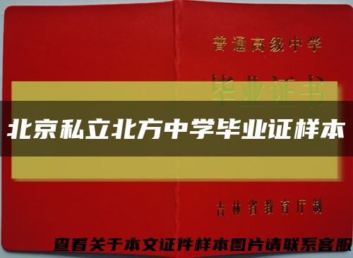 北京私立北方中学毕业证样本缩略图