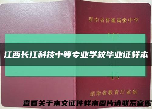 江西长江科技中等专业学校毕业证样本缩略图