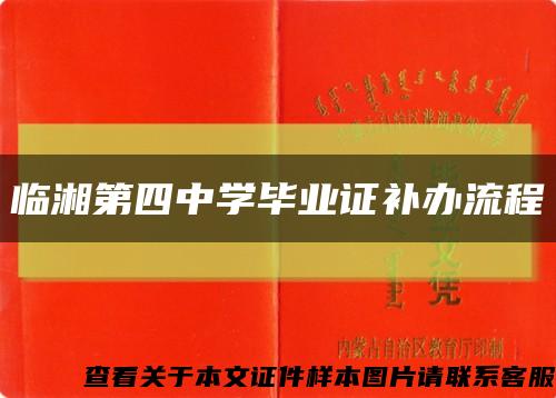 临湘第四中学毕业证补办流程缩略图