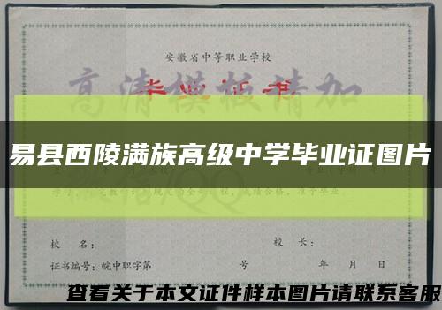 易县西陵满族高级中学毕业证图片缩略图