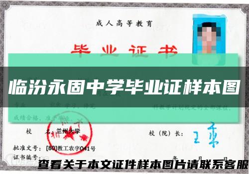 临汾永固中学毕业证样本图缩略图