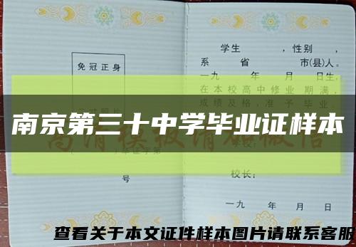 南京第三十中学毕业证样本缩略图
