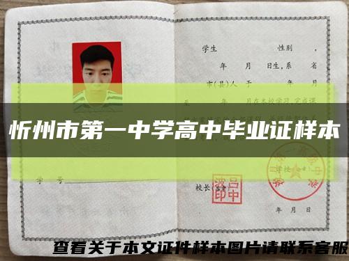 忻州市第一中学高中毕业证样本缩略图