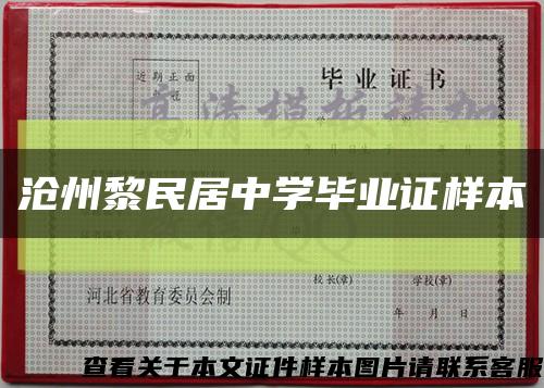 沧州黎民居中学毕业证样本缩略图