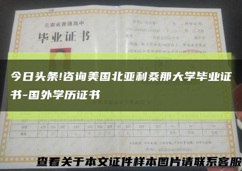 今日头条!咨询美国北亚利桑那大学毕业证书-国外学历证书缩略图