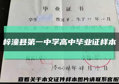 梓潼县第一中学高中毕业证样本缩略图