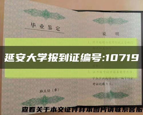 延安大学报到证编号:10719缩略图
