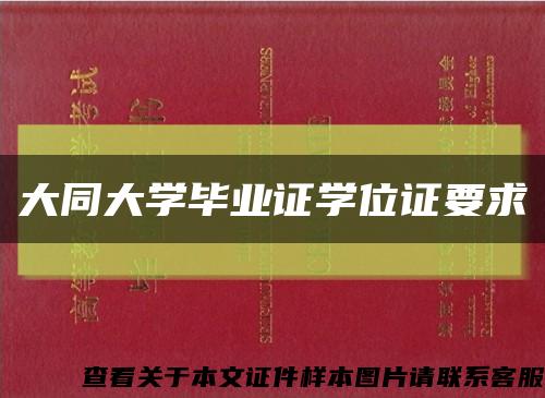 大同大学毕业证学位证要求缩略图