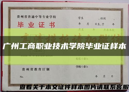 广州工商职业技术学院毕业证样本缩略图