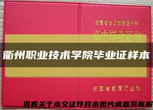 衢州职业技术学院毕业证样本缩略图