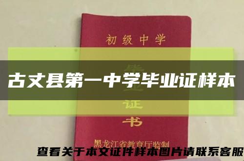 古丈县第一中学毕业证样本缩略图