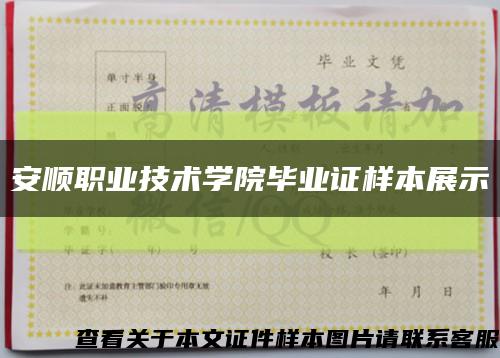 安顺职业技术学院毕业证样本展示缩略图