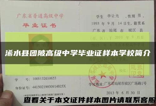 浠水县团陂高级中学毕业证样本学校简介缩略图