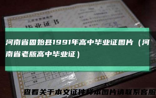 河南省固始县1991年高中毕业证图片（河南省老版高中毕业证）缩略图