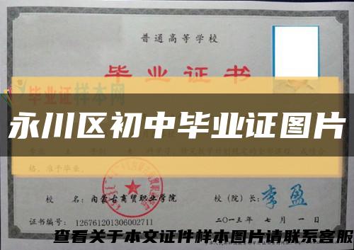 永川区初中毕业证图片缩略图