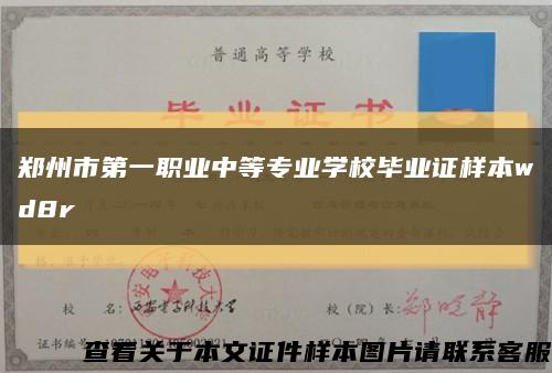 郑州市第一职业中等专业学校毕业证样本wd8r缩略图