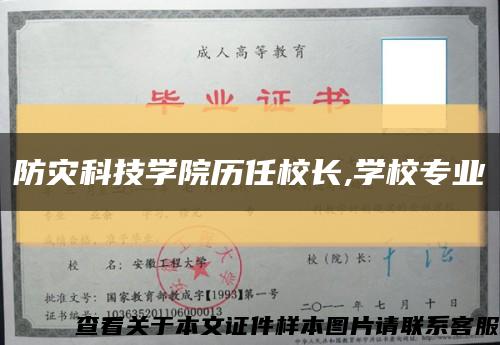 防灾科技学院历任校长,学校专业缩略图