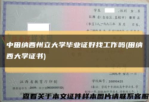 中田纳西州立大学毕业证好找工作吗(田纳西大学证书)缩略图