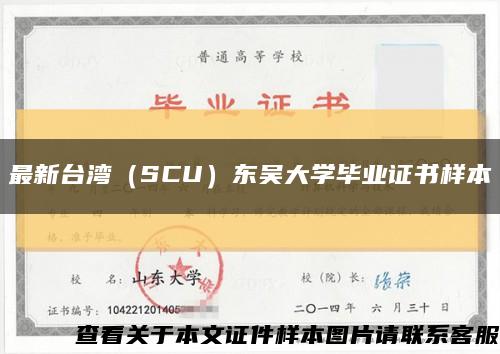 最新台湾（SCU）东吴大学毕业证书样本缩略图