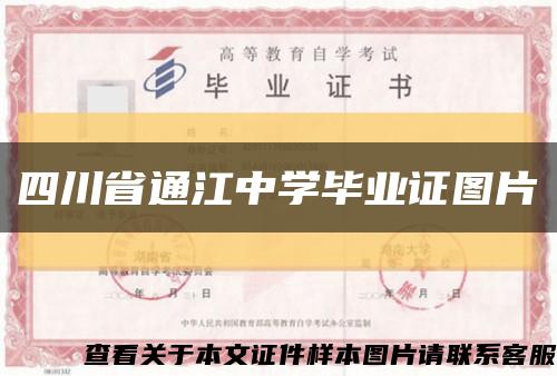 四川省通江中学毕业证图片缩略图