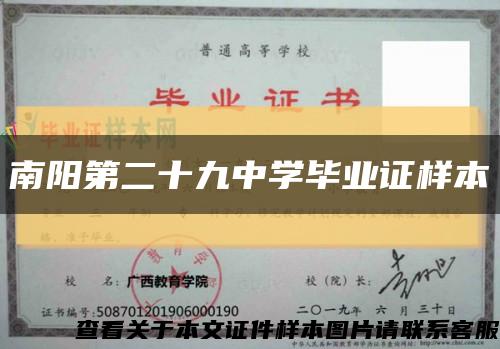 南阳第二十九中学毕业证样本缩略图