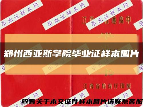 郑州西亚斯学院毕业证样本图片缩略图