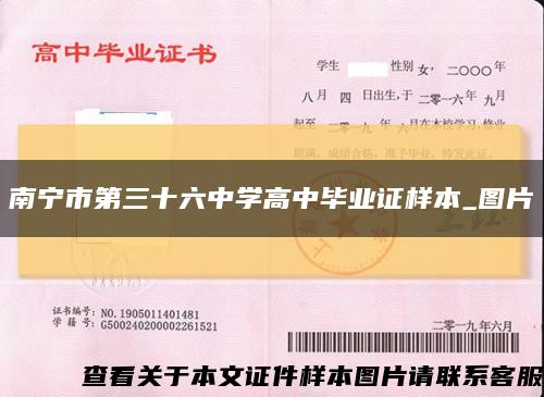 南宁市第三十六中学高中毕业证样本_图片缩略图