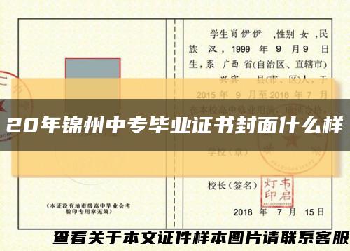 20年锦州中专毕业证书封面什么样缩略图