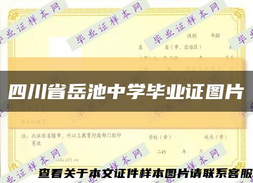 四川省岳池中学毕业证图片缩略图