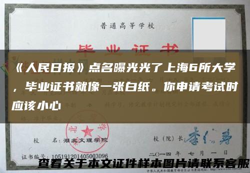 《人民日报》点名曝光光了上海6所大学，毕业证书就像一张白纸。你申请考试时应该小心缩略图