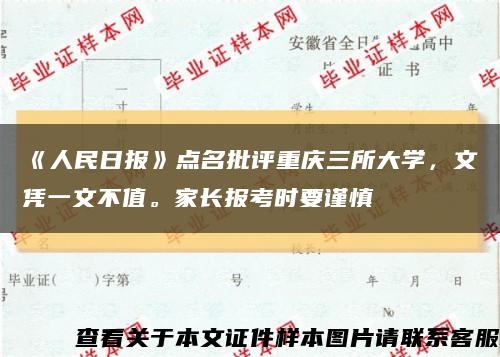 《人民日报》点名批评重庆三所大学，文凭一文不值。家长报考时要谨慎缩略图