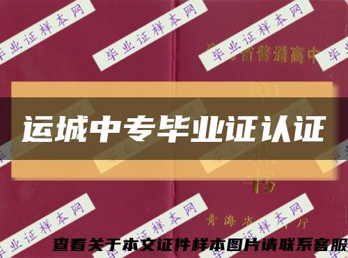 运城中专毕业证认证缩略图