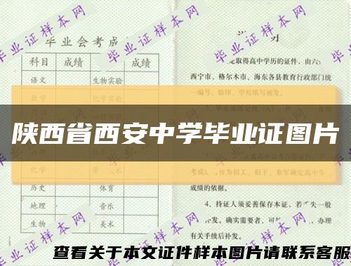 陕西省西安中学毕业证图片缩略图
