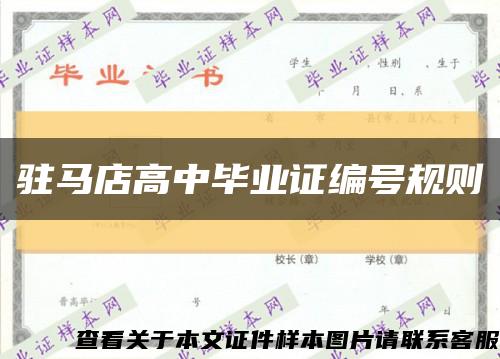 驻马店高中毕业证编号规则缩略图