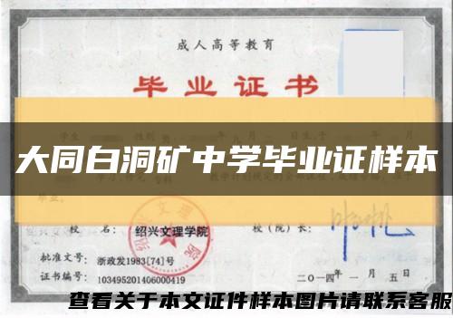 大同白洞矿中学毕业证样本缩略图