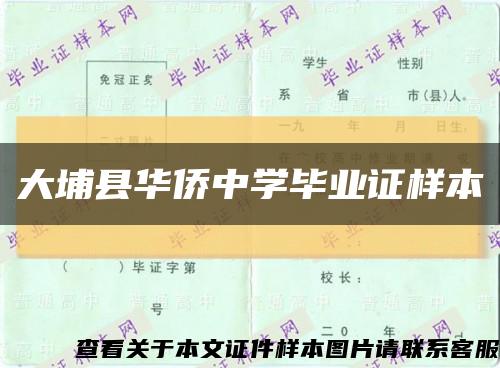 大埔县华侨中学毕业证样本缩略图