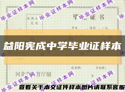 益阳宪成中学毕业证样本缩略图