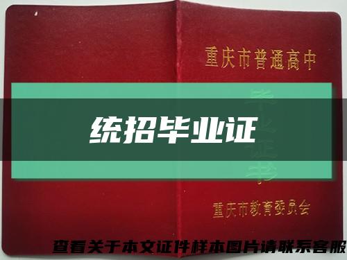 统招毕业证缩略图