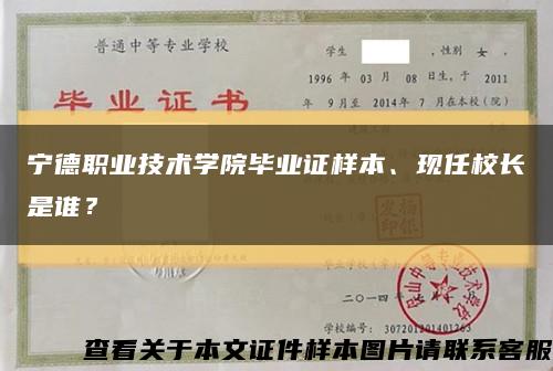 宁德职业技术学院毕业证样本、现任校长是谁？缩略图